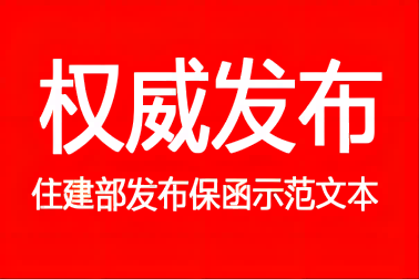 住建部印发《工程保函示范文本》，3月1日起执行